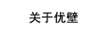 關(guān)于UB優(yōu)璧