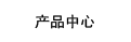 UB優(yōu)璧板-產(chǎn)品中心