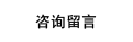 咨詢留言